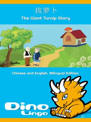 cover image of 拔萝卜 / The Giant Turnip Story